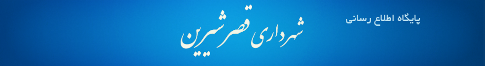 شهرداری قصرشیرین