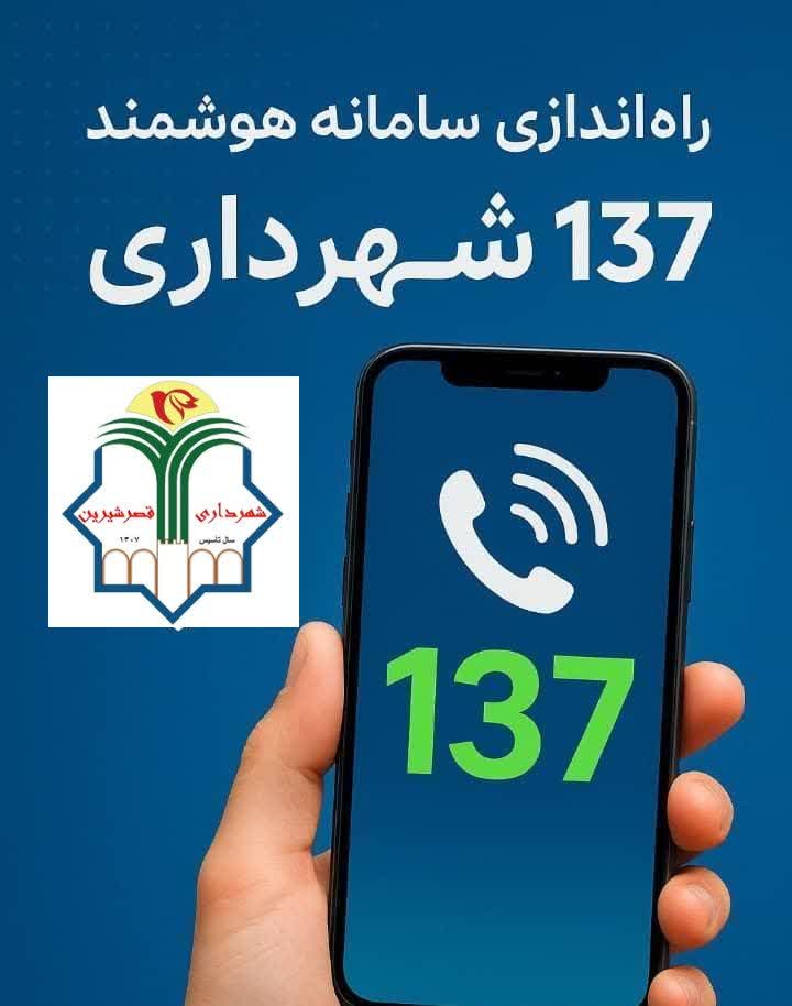 سامانه ارتباطات مردمی شهرداری قصرشیرین